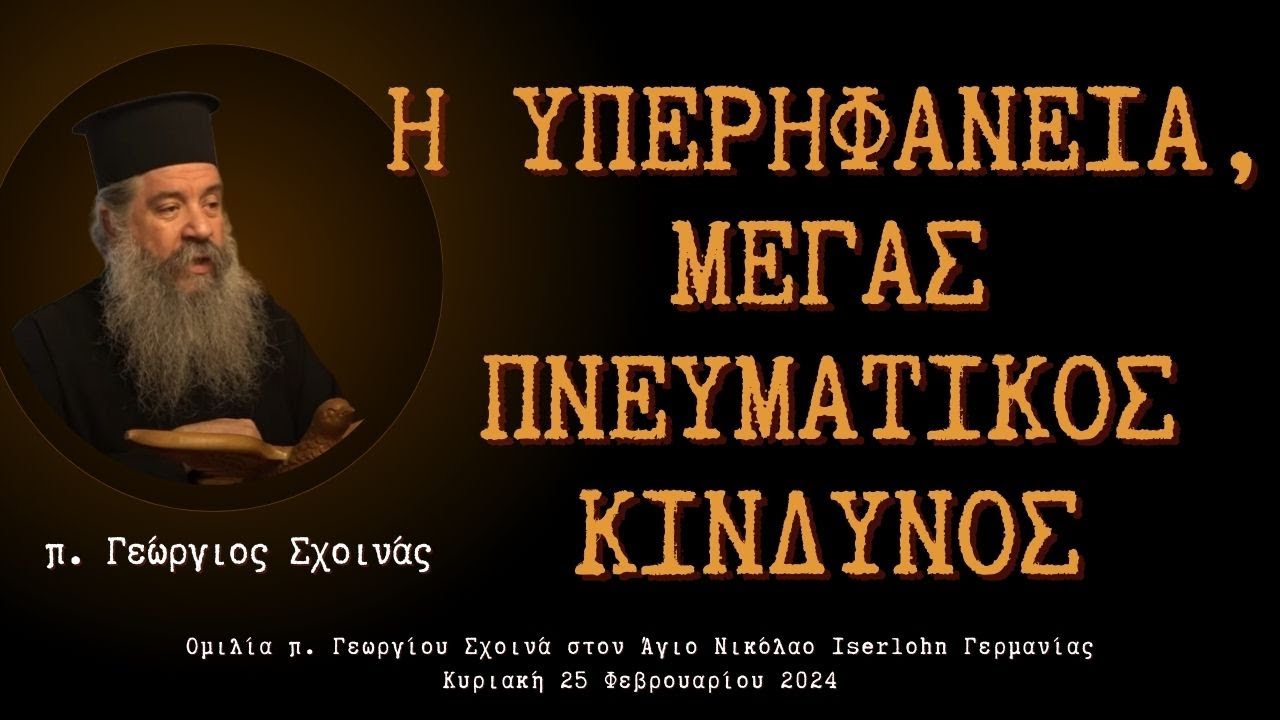 «Η υπερηφάνεια, μέγας πνευματικός κίνδυνος» - π. Γεώργιος Σχοινάς
