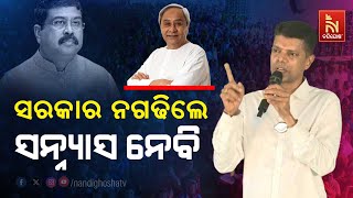 🔴Live | ବ୍ରଜରାଜନଗରରୁ କେନ୍ଦ୍ରମନ୍ତ୍ରୀ ଧର୍ମେନ୍ଦ୍ରଙ୍କୁ ଖୋଲା ଚ୍ୟାଲେଞ୍ଜ ଦେଲେ କାର୍ତ୍ତିକ ପାଣ୍ଡିଆନ ।