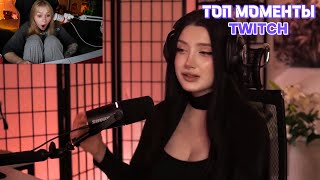 видео: Топ Моменты с Twitch | Удивила подругу картинка: Топ Моменты с Twitch | Удивила подругу