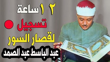 اثنا عشر 12 ساعة من أروع ما جود الشيخ عبد الباسط عبد الصمد | قصار السور