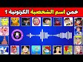 خمن إسم الشخصية الكرتونية تحدي معرفة أسماء الشخصيات من خلال الصوت