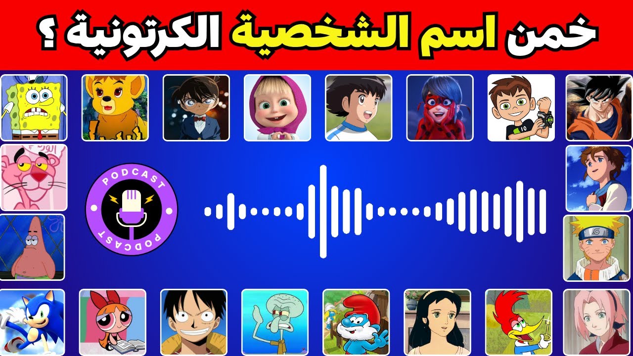 خمن إسم الشخصية الكرتونية🥷 تحدي معرفة أسماء الشخصيات من خلال الصوت 🔊