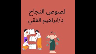 احذر لصوص النجاح   (د/ابراهيم الفقي )