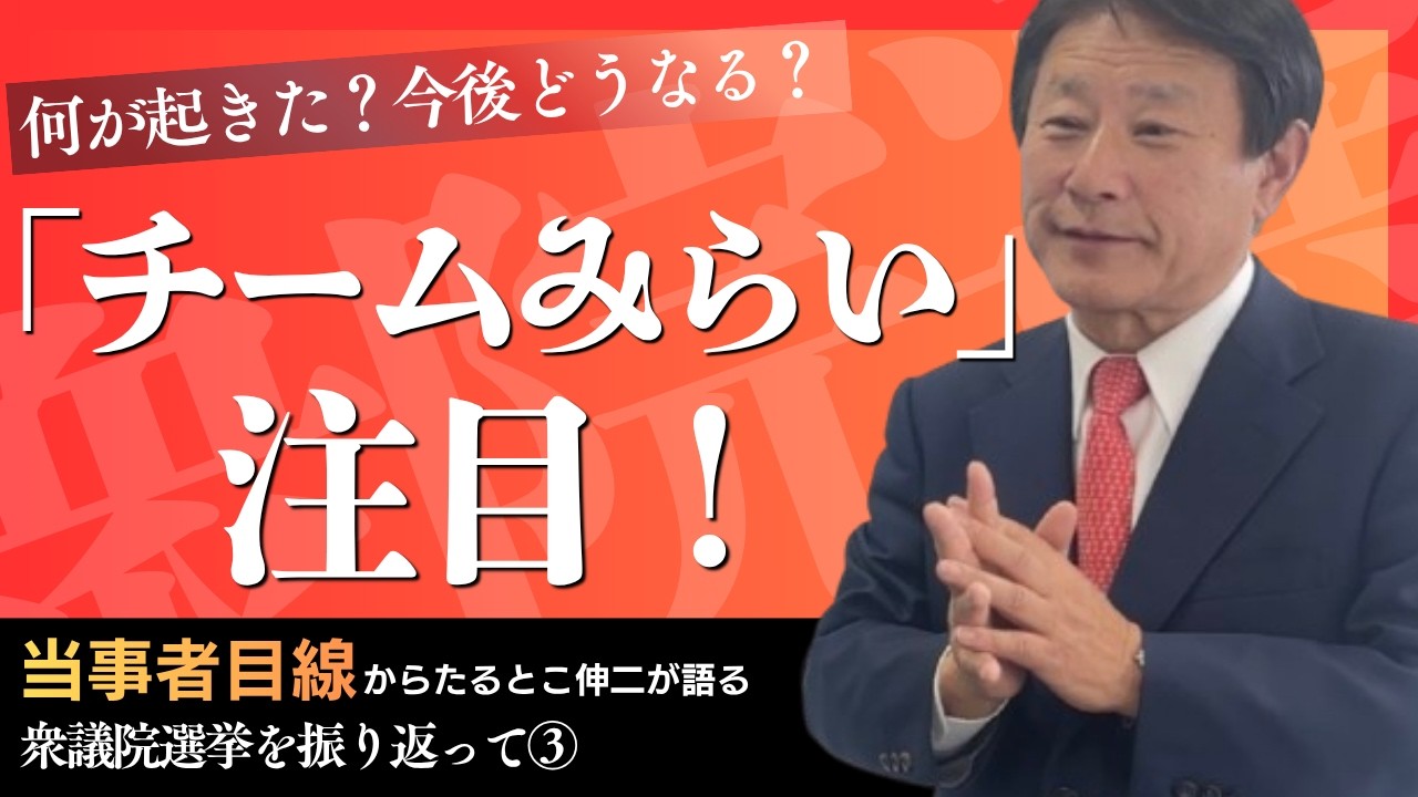 「チームみらい」注目!【衆院選を振り返って③】