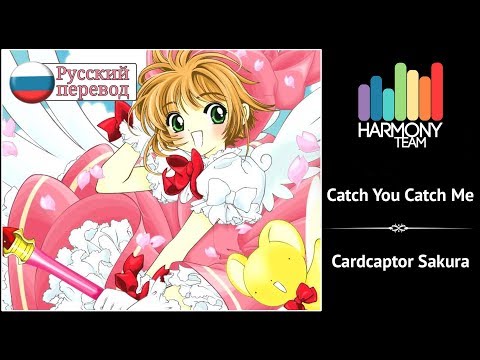 [Cardcaptor Sakura RUS cover] Usagi Kaioh – Catch You Catch Me [Harmony Team]