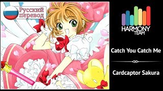 [Cardcaptor Sakura RUS cover] Usagi Kaioh – Catch You Catch Me [Harmony Team]
