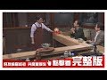 【完整版】好友蝸居終老 扶持共度夏瓣生 20181204大雲時堂【李偉文、陳建霖、葉曉琪、郭志聰】