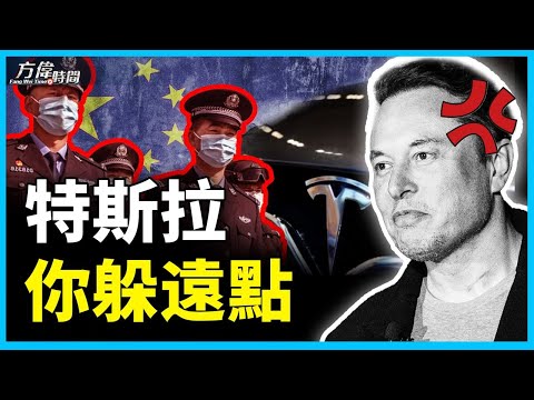 中共北戴河开会 不许特斯拉靠近 怕什么?