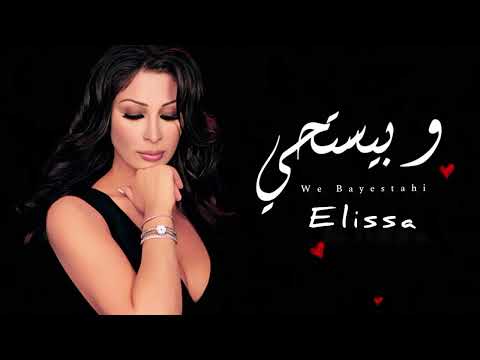 إليسا الحب وبيستحي حبيبي