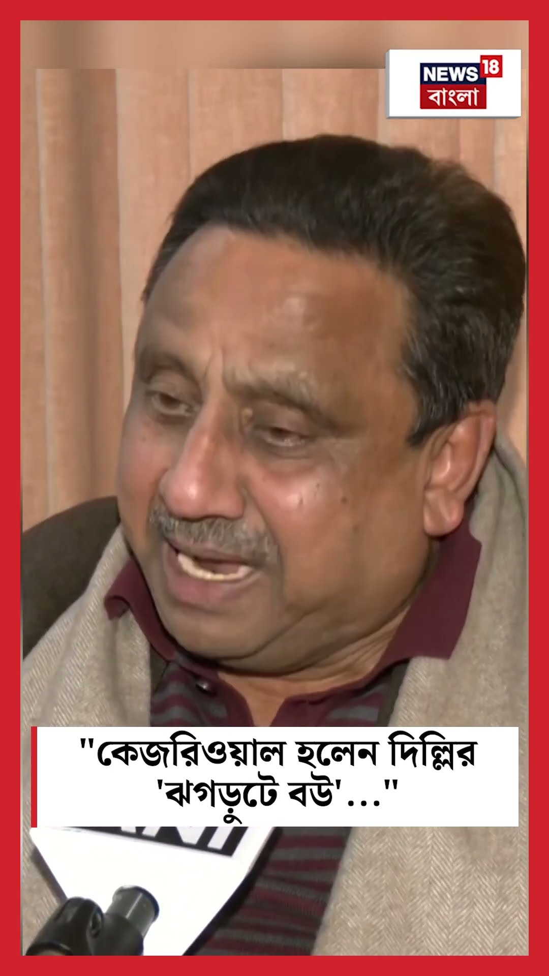 Kejriwal হলেন  Delhi র 'ঝগড়ুটে বউ', এ কী বললেন Praveen Khandelwal | N18S | #shorts