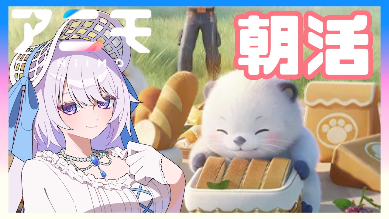 【#Aniimo】10/13 朝活アニモでしてよ【#雪柳リイラ 】