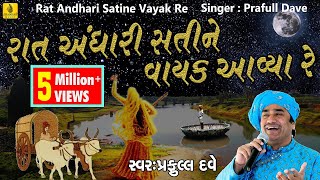 Raat Andhari Sati Ne Vayak Aavya | રાત અંધારી સતીને વાયક આવ્યા રે | Praful Dave |Jesal Toral Bhajan