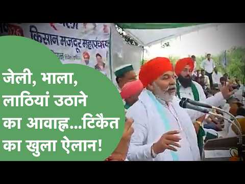 Rakesh Tikait calls for picking up pitchforks, spears, and sticks from the stage, preparations fo...