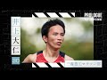 【PROLOGUE】世界を追い“挑戦するエース”～三菱重工マラソン部・井上大仁～