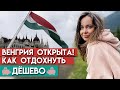 Европа постепенно открывается! / Зачем лететь в Венгрию?