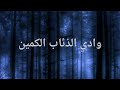 وادي الذئاب الكمين بث مباشر وادي الذئاب الكمين بث مباشر