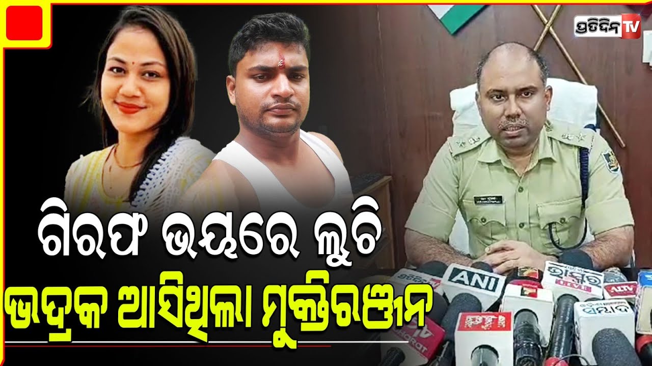 ଗିରଫ ଭୟରେ ବେଙ୍ଗାଲୁରୁ ରୁ ଭଦ୍ରକ ଲୁଚି ଆସିଥିଲା ମୁକ୍ତିରଞ୍ଜନ।Mahalakshmi Murder Case , SP Varun Guntupalli