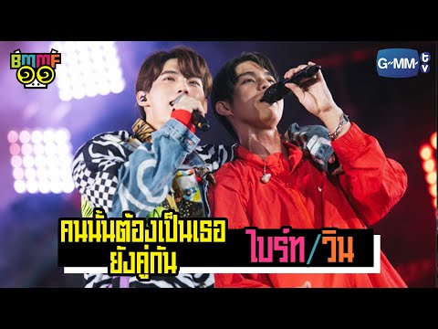 คนนั้นต้องเป็นเธอ/ยังคู่กัน - ไบร์ท & วิน | Live @ Big Mountain Music Festival 11