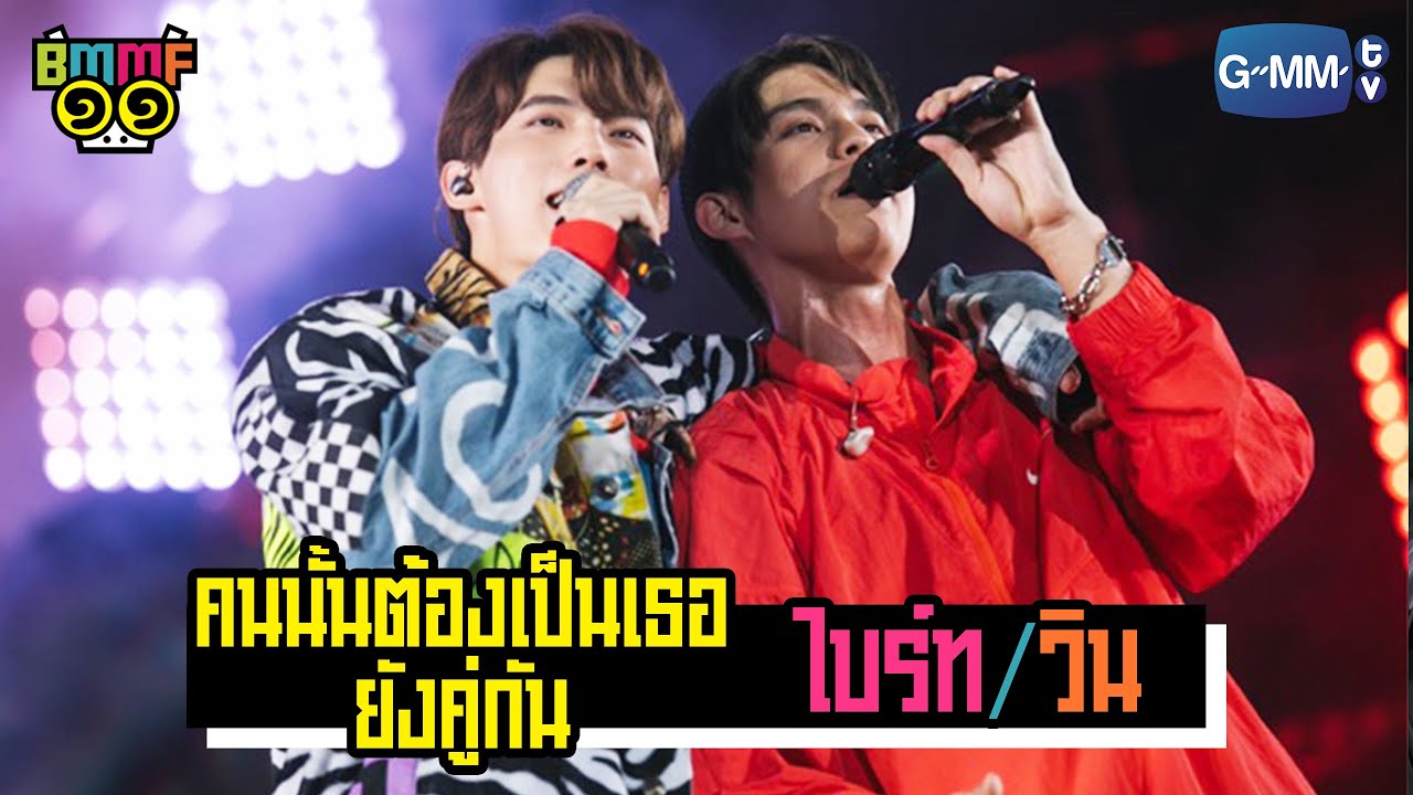 คนนั้นต้องเป็นเธอ/ยังคู่กัน - ไบร์ท & วิน | Live @ Big Mountain Music Festival 11