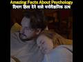 Mind blowing facts about psychology  facts in hindi facts shorts viral