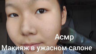 АСМР 🥑  УЖАСНЫЙ САЛОН КРАСОТЫ 🥑🥑 ASMR 🥑 terrible beauty  salon 🥑