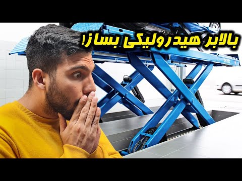 ساخت بالابر هیدرولیکی ماشین و خونگی