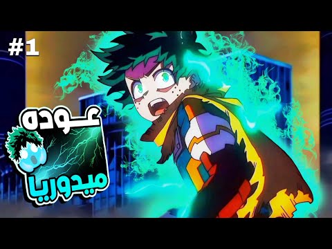 حكايه ميدوريا 1 الموسم الثامن من شاب فاشل معندوش اي قدرات الي اقوي الابطال عوده ميدوريا