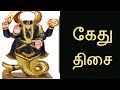 கேது திசை / Kethu Thisai - Siththarkal Manthiram- Sithar- sithargal-sidd...