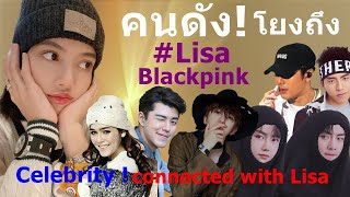 คนดัง! โยงถึง#Lisa Blackpink #Celebrity connected with lisa,Who are there?