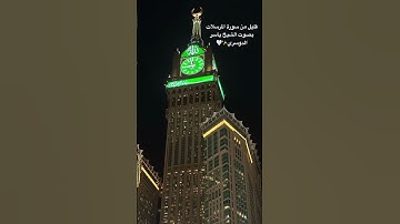 قليل من سورة المرسلات بصوت الشيخ ياسر الدوسري✨🌹