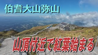 伯耆大山弥山～山頂付近の紅葉始まる
