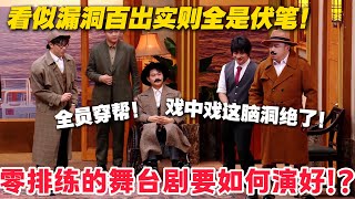 喜人总冠军神作！看似失误其实都是伏笔！十上无难事超绝戏中戏又封神！#喜人奇妙夜 #喜剧大会 #小品 #搞笑 #综艺show