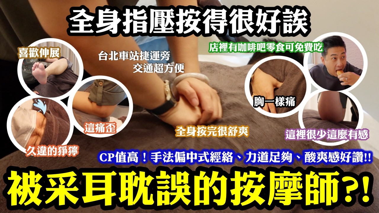 被采耳耽誤的按摩師？！全身指壓按得很好誒！！手法偏中式經絡、力道足夠、酸爽感好讚！全身按完都很舒爽！CP值也很高！｜店裡還有咖啡吧零食可免費吃！也有輕食可加購！台北車站捷運旁～交通超方便｜台北中正區 縮圖