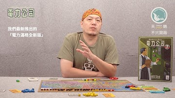 POWER GRID 電力公司 Version. 2020｜天鵝不只開箱