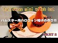 [手作りミニ帽子]ハムスター用ハロウィン魔女の帽子の作り方 PART 2