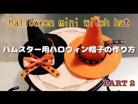手作りミニ帽子 ハムスター用ハロウィン魔女の帽子の作り方 Part 2 Youtube