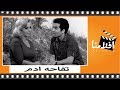 الفيلم العربي - تفاحة أدم - بطوله هند رستم و يحي شاهين