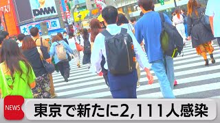 東京都で新たに2,111人感染確認（2022年6月3日）