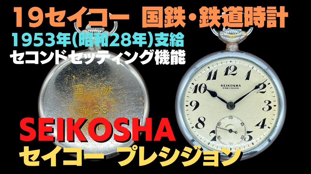 セイコー　プレシジョン　手巻き・鉄道・懐中時計昭和52大鉄番号廃の印有り