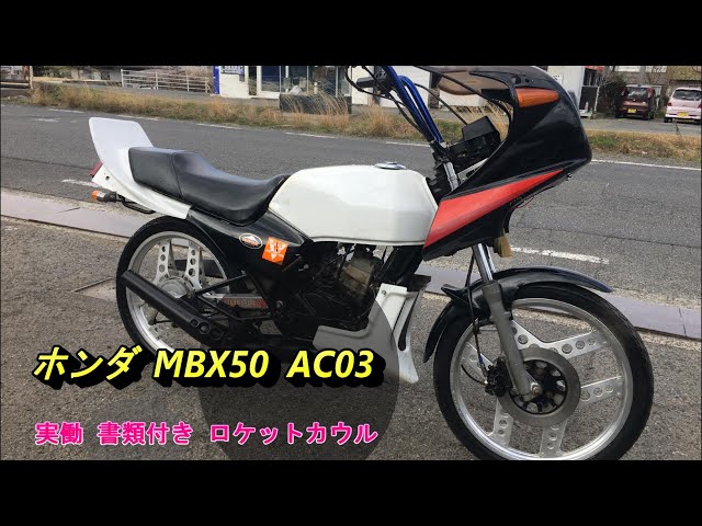 大人の上質  MBX50 ホンダ AC03 音職人 旧車會 ロケットカウル 書類付き 実働 パーツ
