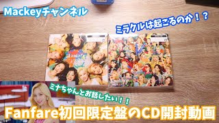 【開封動画】Fanfare初回限定盤のCD開封動画その1