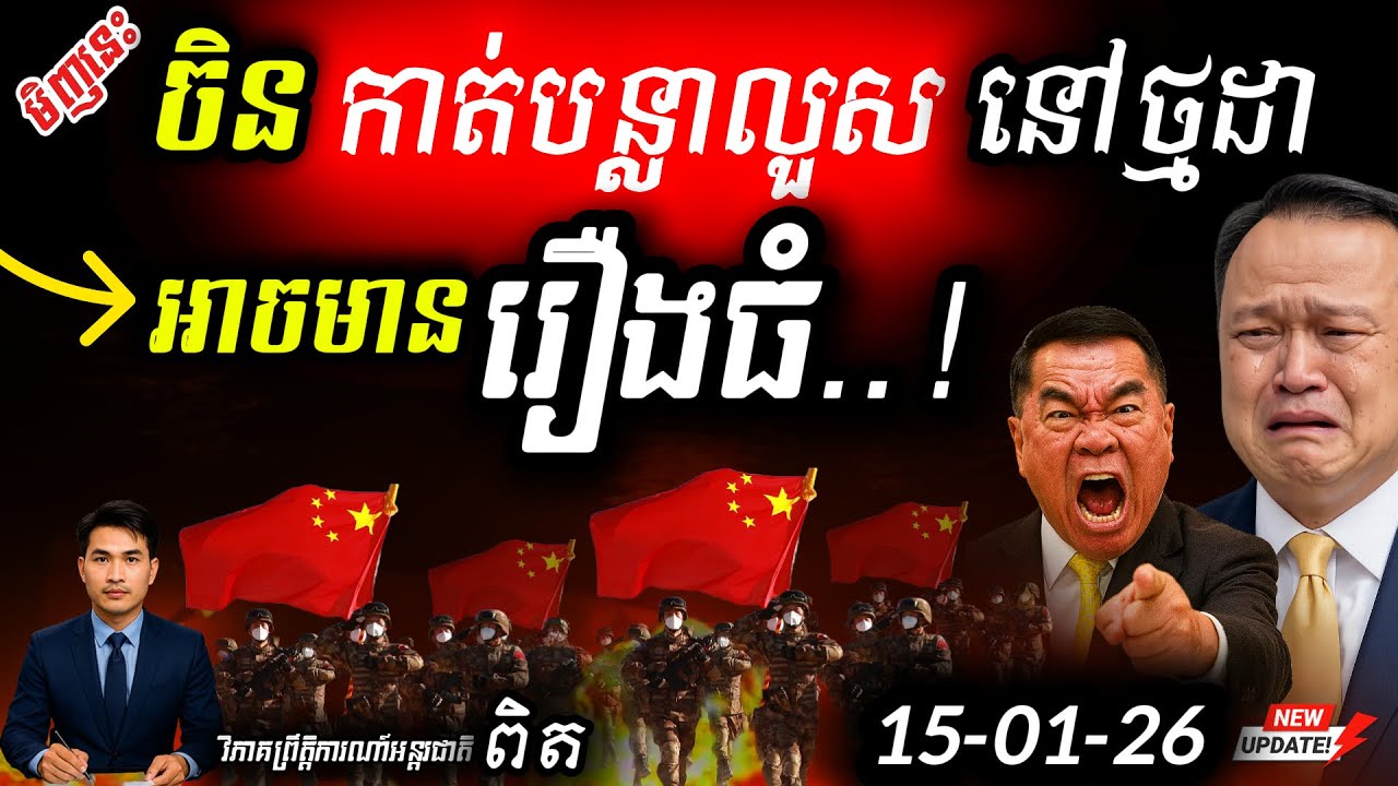 🛑 បន្ទាន់! ចិនកាន់ទង់ជាតិសម្រុកចូល! 💥 រុះរើបន្លាលួសថៃនៅថ្មដា! | ព្រំដែនកំពុងឆេះ! ⚠️ Update!