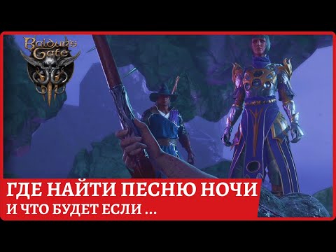 Где найти песню ночи и что будет если... #baldursgate3