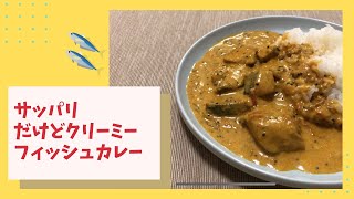 サッパリ、だけどクリーミー。ブリのフィッシュカレー【スパイスカレー】【スパイスカレードリル】