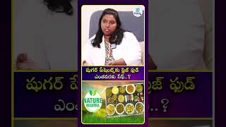 షుగర్ పేషెంట్స్‌కు ఫ్రిజ్ ఫుడ్ ఎంతవరకు సేఫ్ | iDream Health
