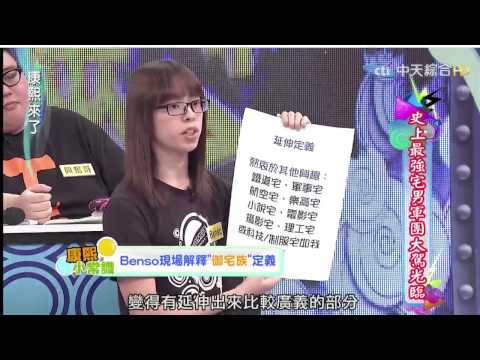 康熙來了 別再誤會我們宅男（御宅族）了