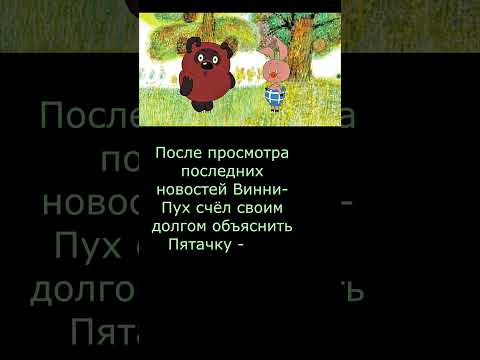 Анекдот Про Новости. Винни Пух И Пятачок