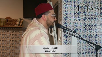 القارئ الشيخ إلياس الساكت الليلة الثانية من رمضان 2023