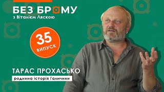 Родинна історія Галичини | Тарас Прохасько | БЕЗ БРОМУ