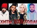 100 ЛУЧШИХ ЗАРУБЕЖНЫХ ХИТОВ 2015 ГОДА // HIT SONGS OF 2015 //ЛУЧШИЕ ПЕСНИ 2015 ГОД //НАЗАД В ПРОШЛОЕ